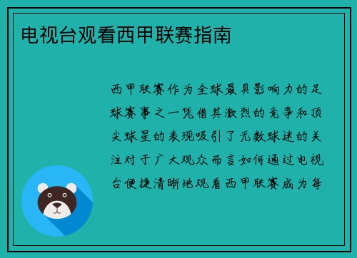 电视台观看西甲联赛指南