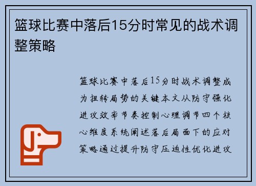 篮球比赛中落后15分时常见的战术调整策略