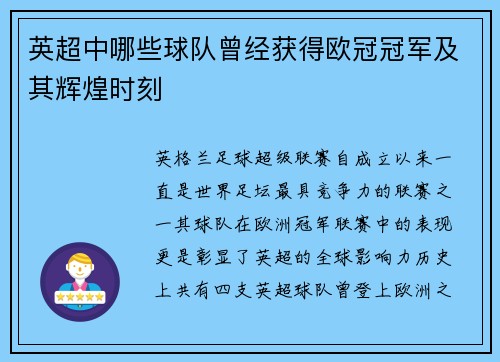 英超中哪些球队曾经获得欧冠冠军及其辉煌时刻