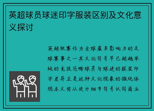 英超球员球迷印字服装区别及文化意义探讨