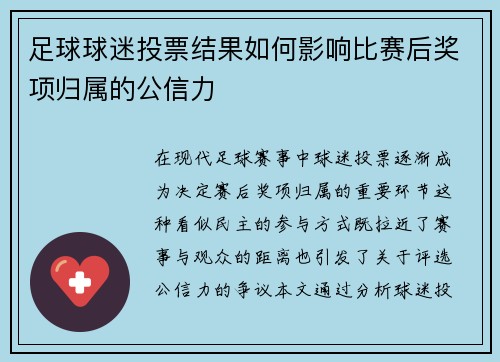 足球球迷投票结果如何影响比赛后奖项归属的公信力
