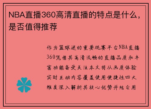 NBA直播360高清直播的特点是什么，是否值得推荐