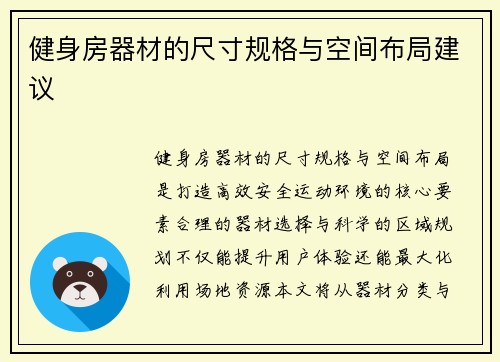 健身房器材的尺寸规格与空间布局建议