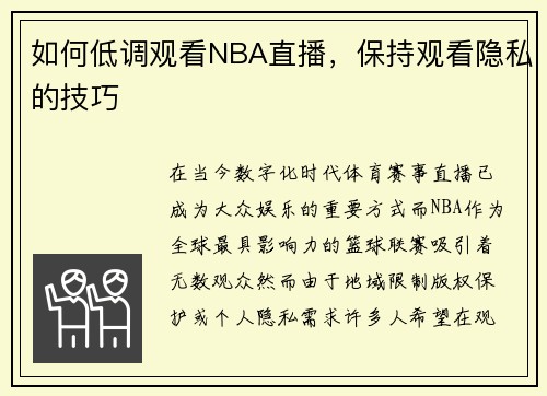 如何低调观看NBA直播，保持观看隐私的技巧