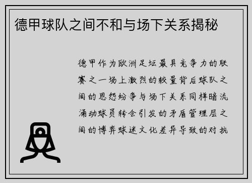 德甲球队之间不和与场下关系揭秘