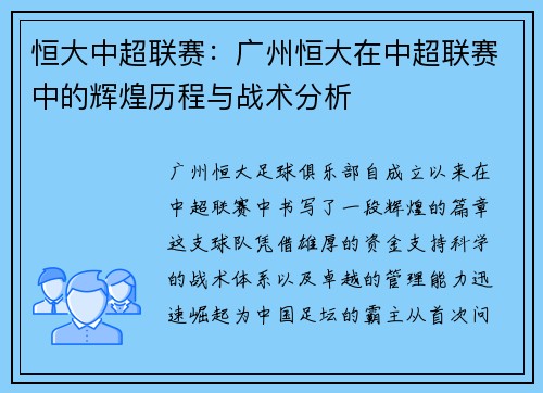 恒大中超联赛：广州恒大在中超联赛中的辉煌历程与战术分析