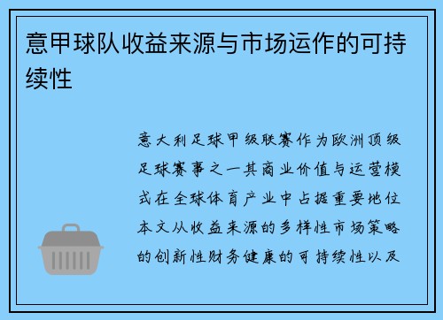意甲球队收益来源与市场运作的可持续性