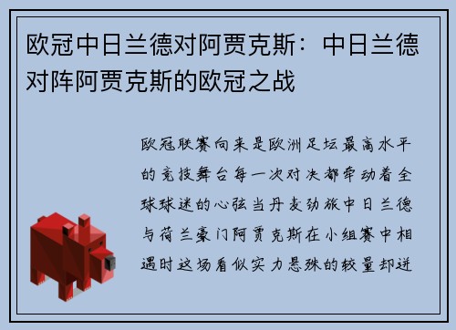 欧冠中日兰德对阿贾克斯：中日兰德对阵阿贾克斯的欧冠之战