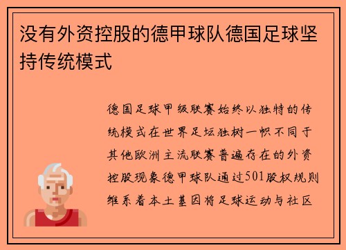 没有外资控股的德甲球队德国足球坚持传统模式