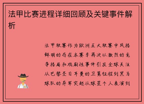 法甲比赛进程详细回顾及关键事件解析