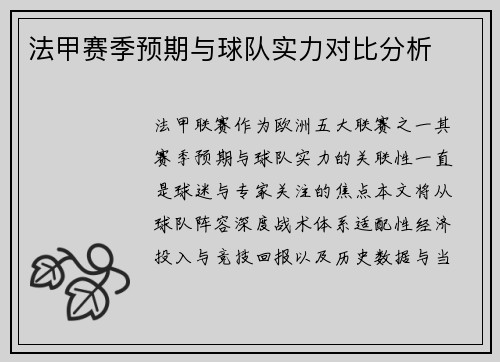 法甲赛季预期与球队实力对比分析