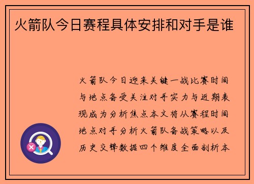 火箭队今日赛程具体安排和对手是谁